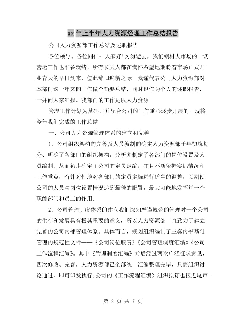 xx年上半年人力资源经理工作总结报告.doc_第2页