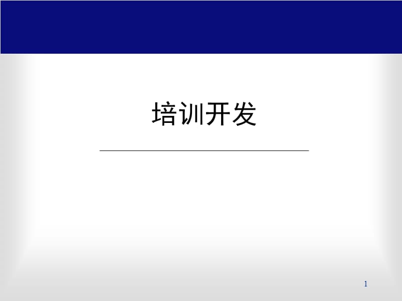 《管理能力培训》PPT课件.ppt_第1页