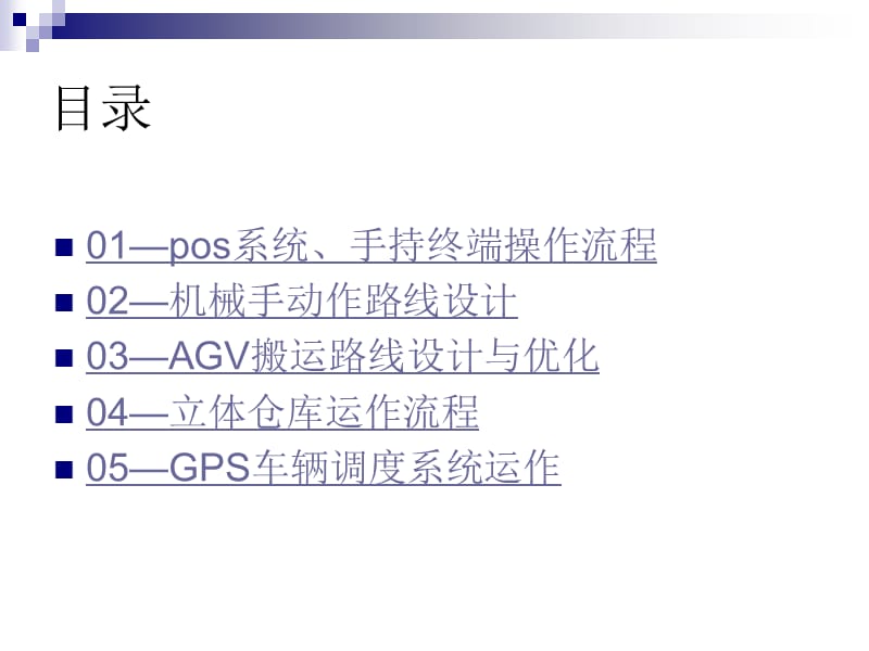 《物流技术仿真实验》PPT课件.ppt_第3页