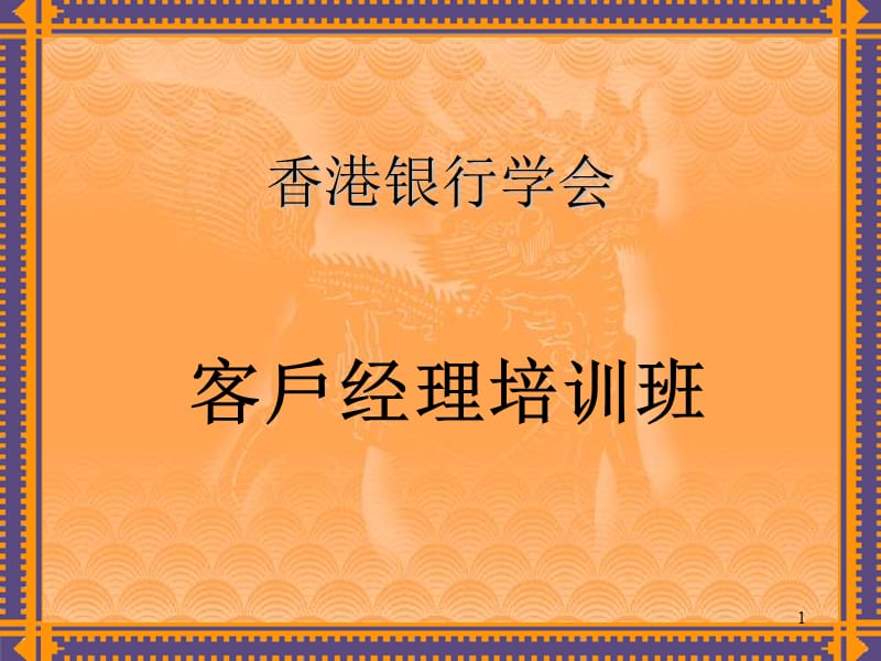 《客戶经理培训班》PPT课件.ppt_第1页