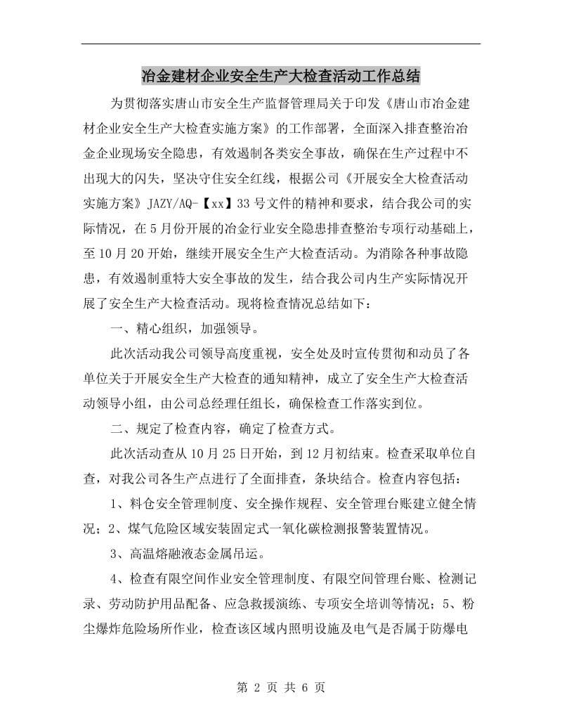 冶金建材企业安全生产大检查活动工作总结.doc_第2页