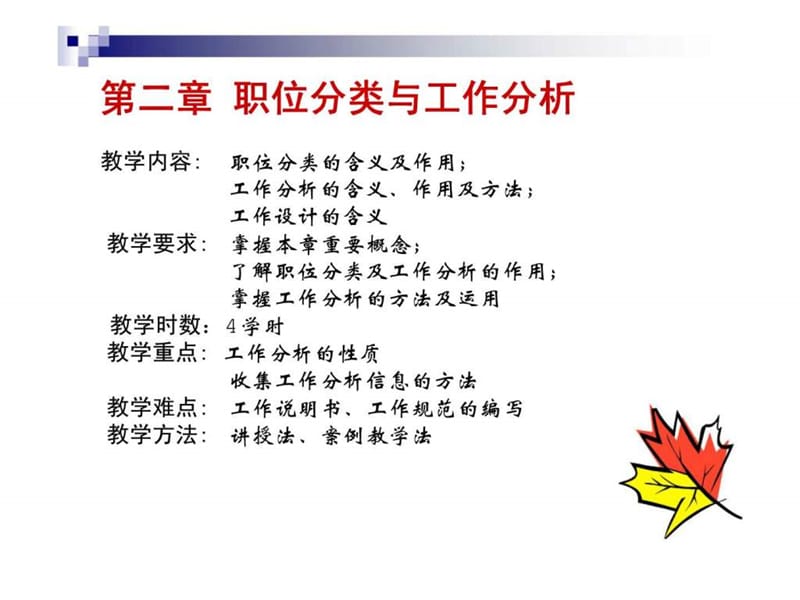 人力资源管理职位分类与工作分析.ppt_第2页