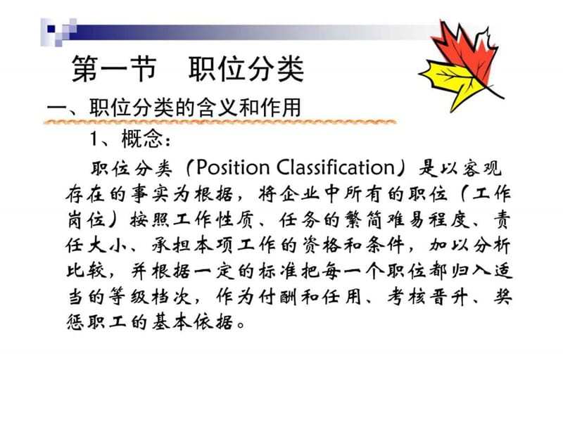 人力资源管理职位分类与工作分析.ppt_第3页