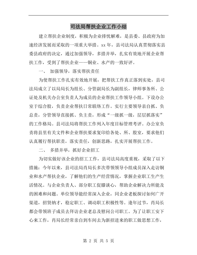 司法局帮扶企业工作小结.doc_第2页