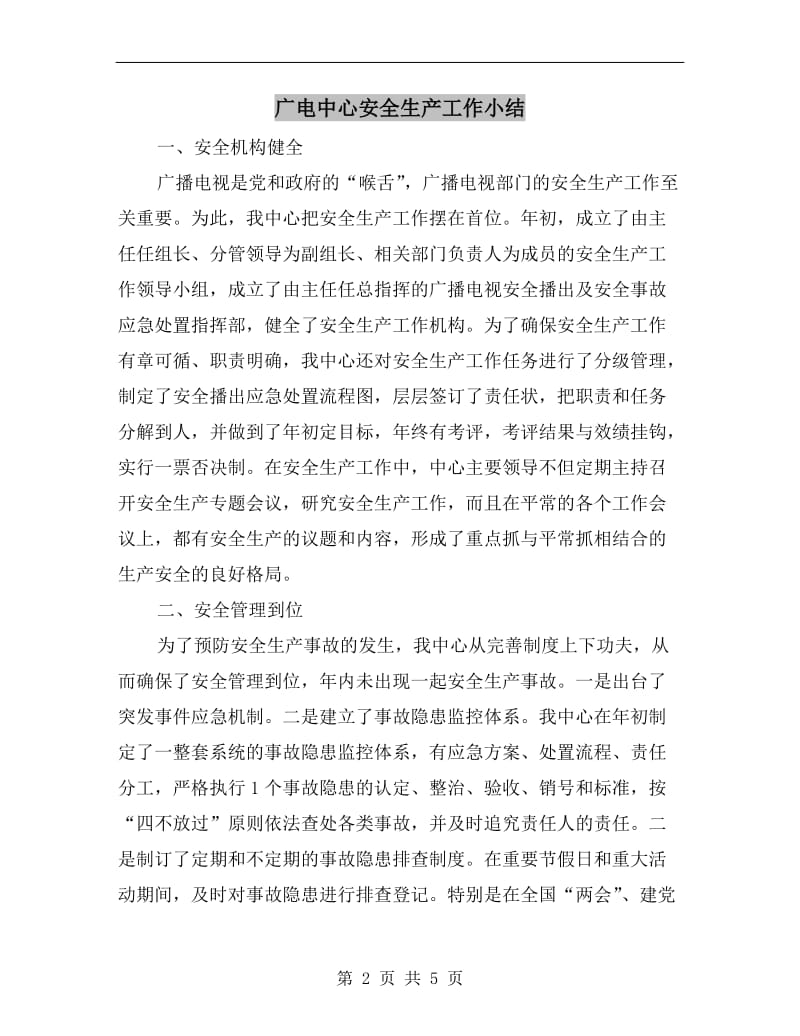 广电中心安全生产工作小结.doc_第2页