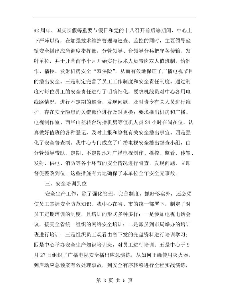 广电中心安全生产工作小结.doc_第3页