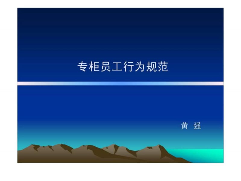 《专柜员工行为规范》PPT课件.ppt_第1页