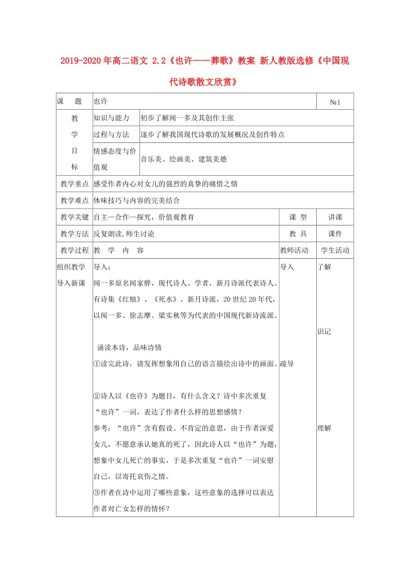 2019-2020年高二语文 2.2《也许——葬歌》教案 新人教版选修《中国现代诗歌散文欣赏》.doc_第1页