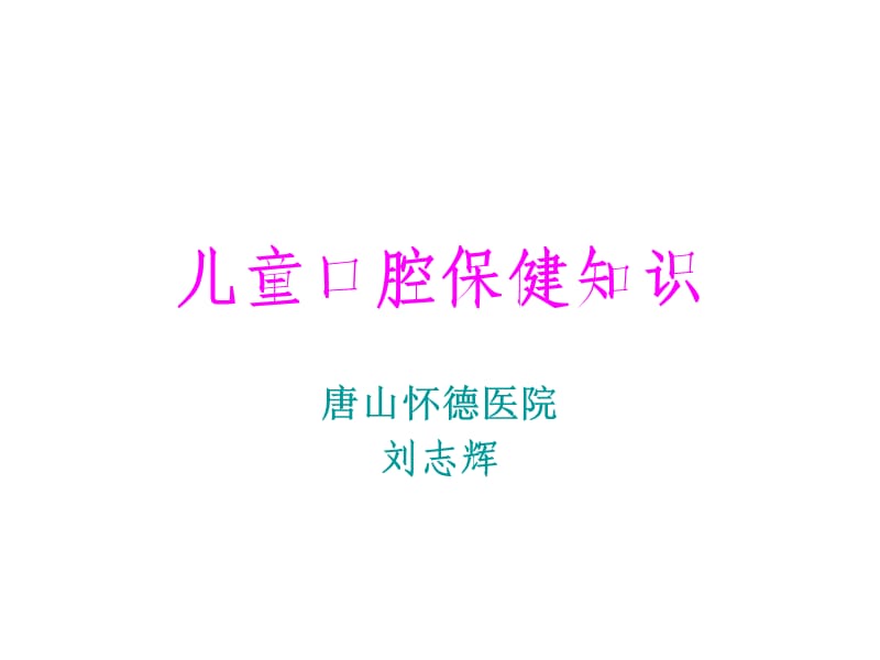 儿童口腔保健知识ppt课件.ppt_第1页