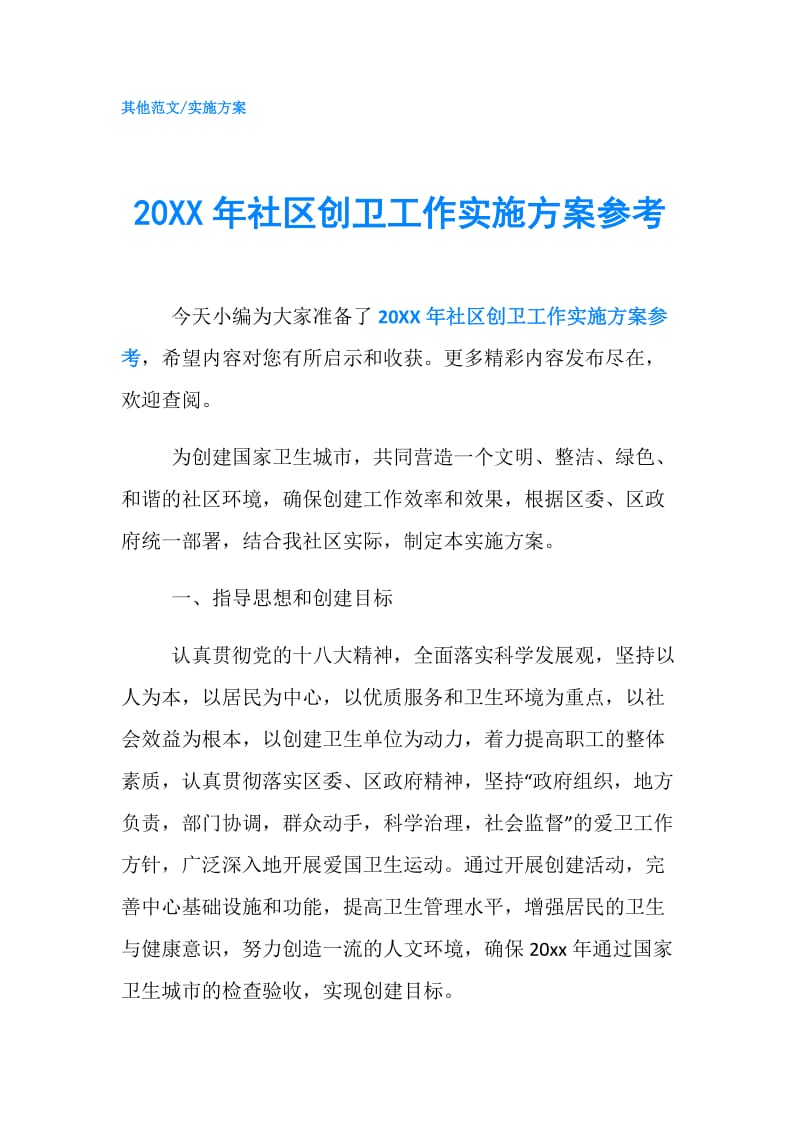 20XX年社区创卫工作实施方案参考.doc_第1页