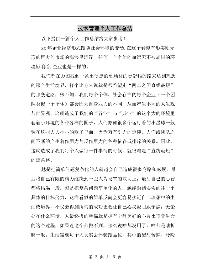 技术管理个人工作总结.doc_第2页