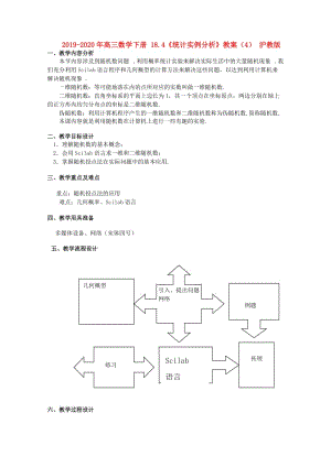 2019-2020年高三數學下冊 18.4《統(tǒng)計實例分析》教案（4） 滬教版.doc