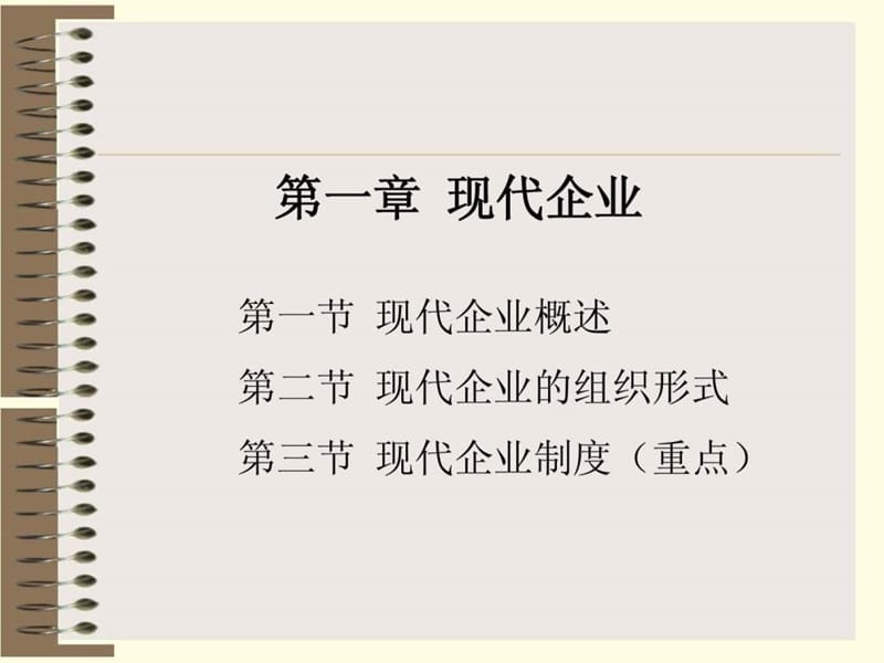 《现代企业管理学》PPT课件.ppt_第2页