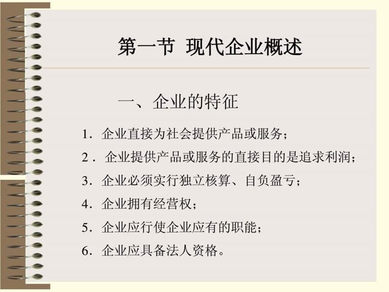 《现代企业管理学》PPT课件.ppt_第3页