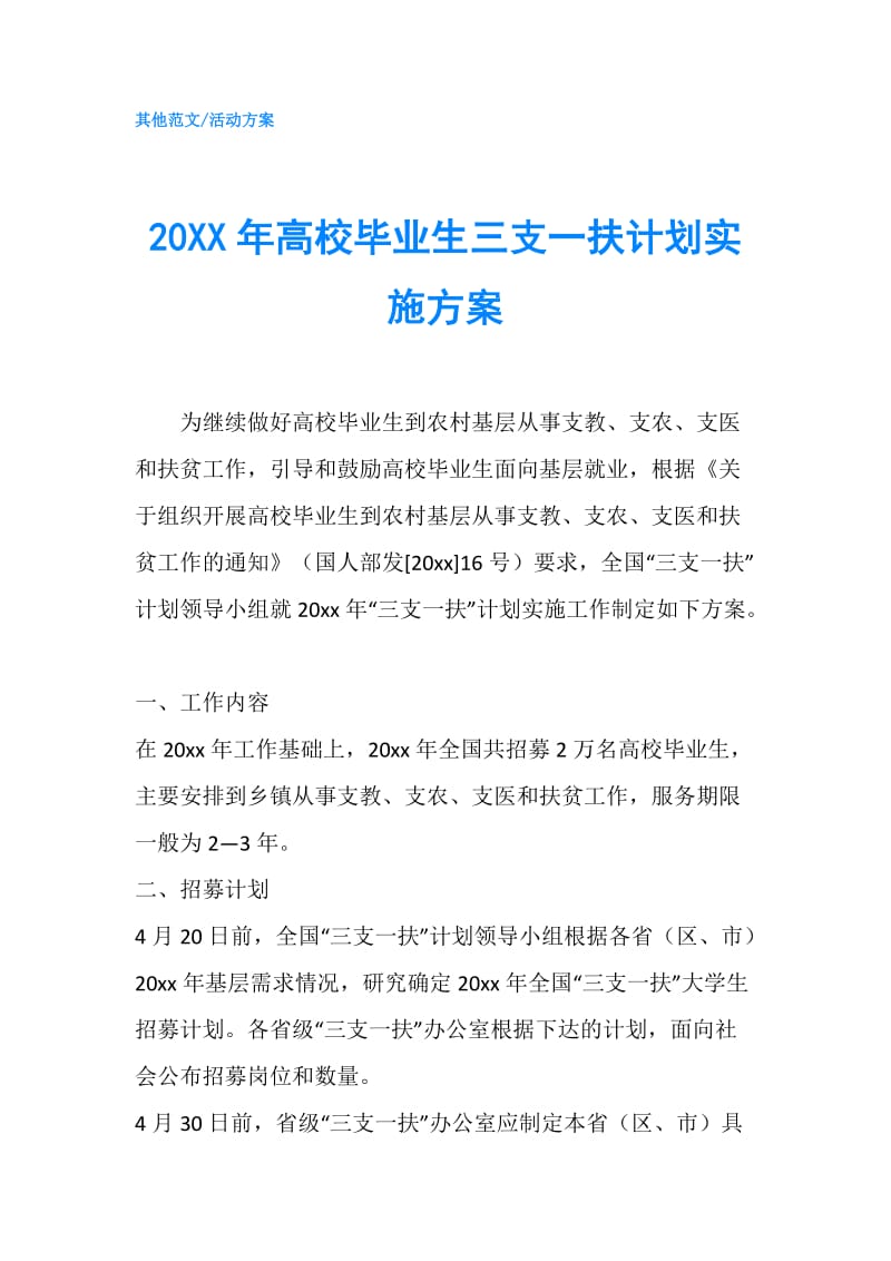 20XX年高校毕业生三支一扶计划实施方案.doc_第1页