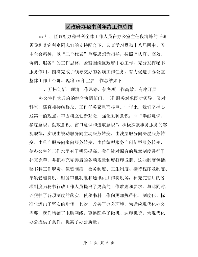 区政府办秘书科年终工作总结.doc_第2页