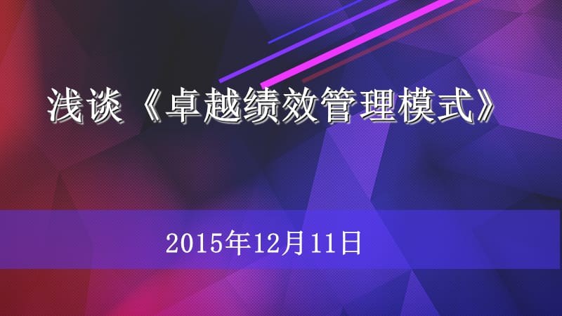 《卓越绩效管理》PPT课件.ppt_第1页