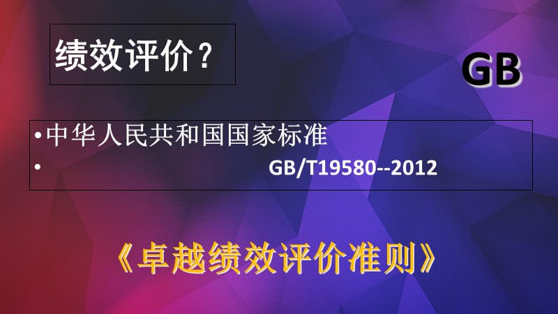 《卓越绩效管理》PPT课件.ppt_第3页