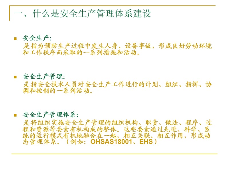 企业安全生产管理体系建设讲义.ppt_第2页