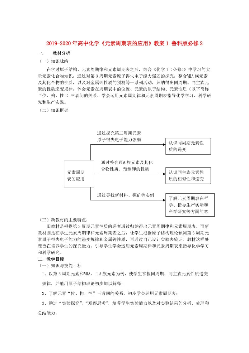 2019-2020年高中化学《元素周期表的应用》教案1 鲁科版必修2.doc_第1页