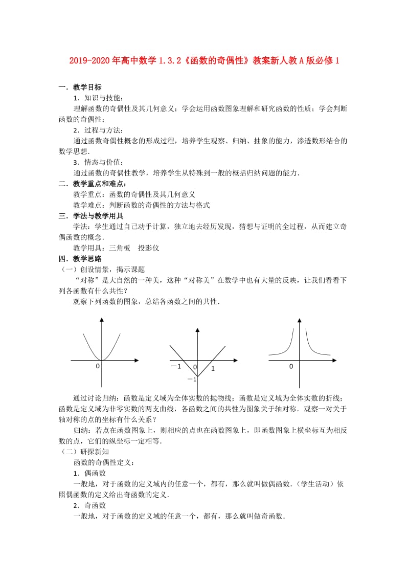 2019-2020年高中数学1.3.2《函数的奇偶性》教案新人教A版必修1.doc_第1页