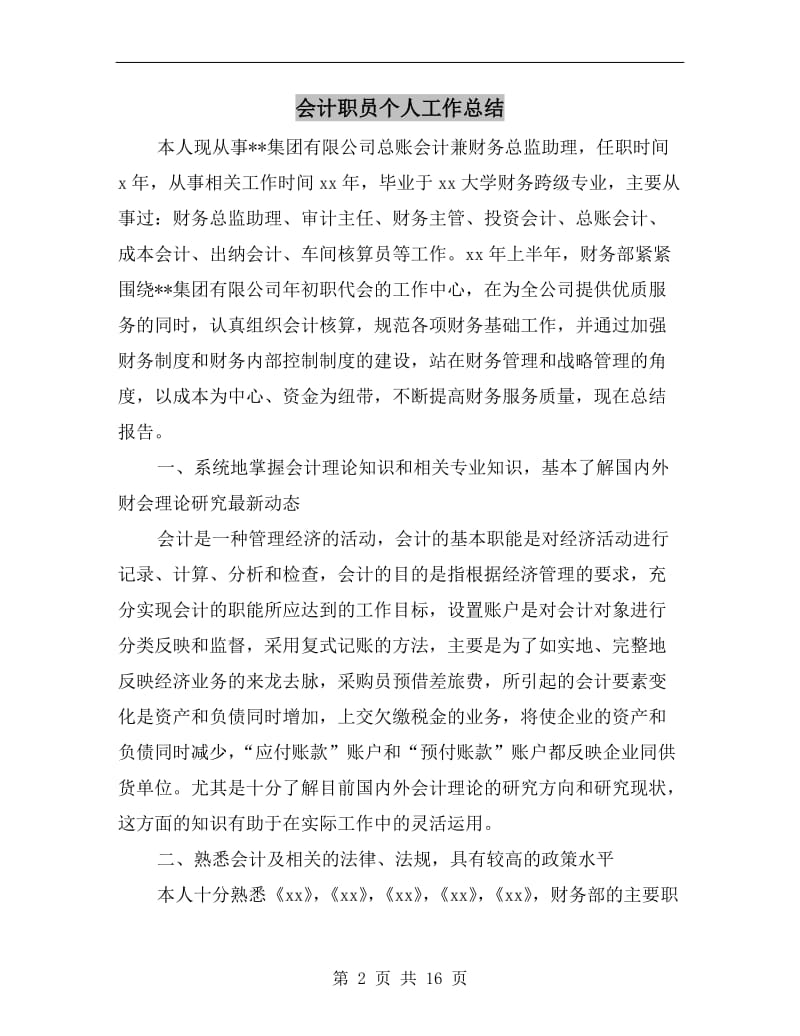 会计职员个人工作总结.doc_第2页