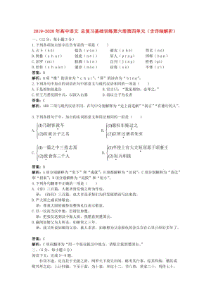 2019-2020年高中語文 總復習基礎訓練第六冊第四單元（含詳細解析）.doc