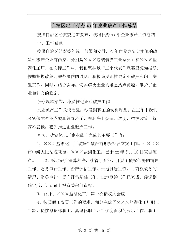 自治区轻工行办xx年企业破产工作总结.doc_第2页