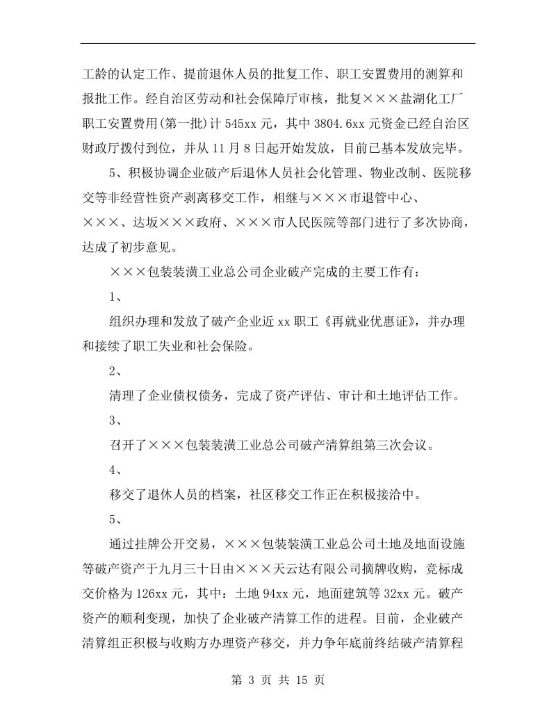 自治区轻工行办xx年企业破产工作总结.doc_第3页