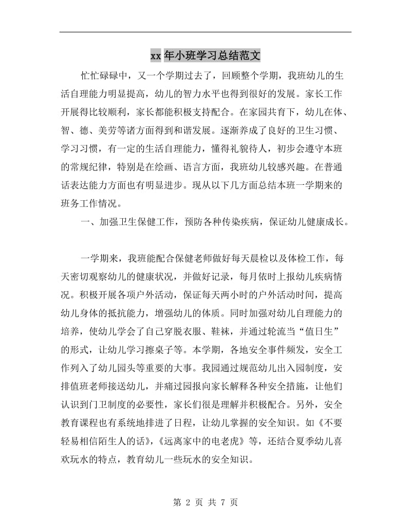 xx年小班学习总结范文.doc_第2页