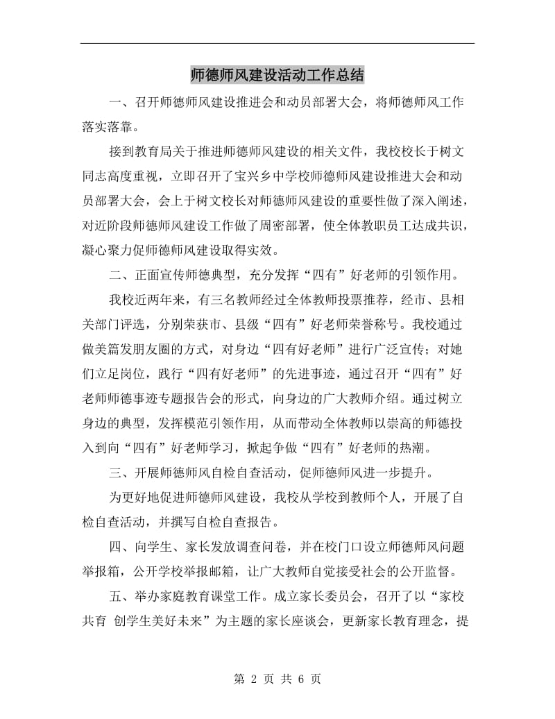 师德师风建设活动工作总结.doc_第2页