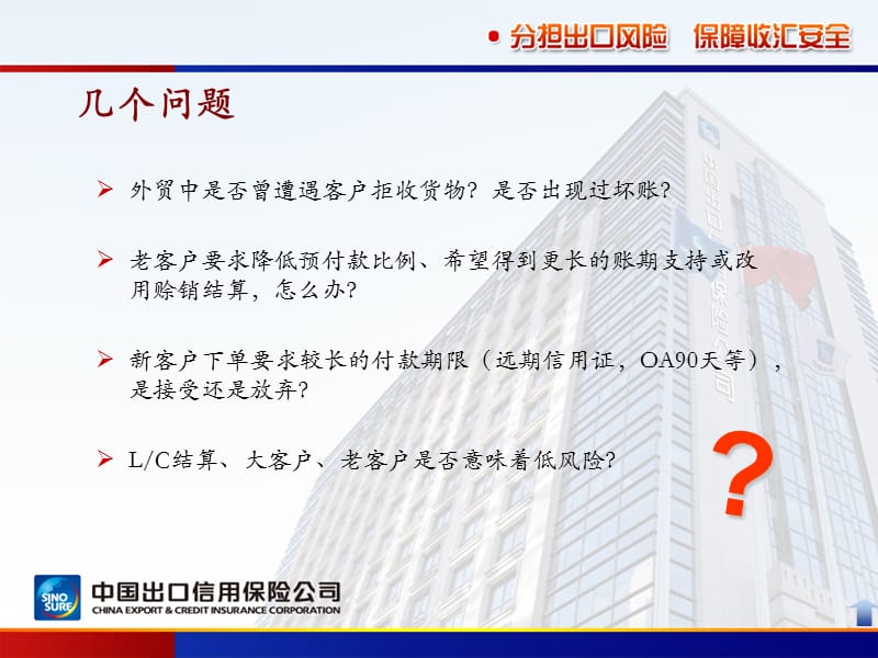 分担出口风险保障收汇安全.ppt_第2页