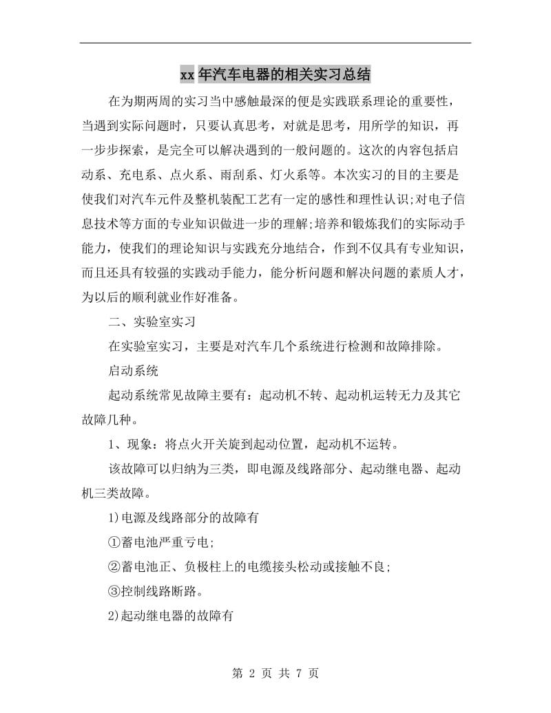 xx年汽车电器的相关实习总结.doc_第2页