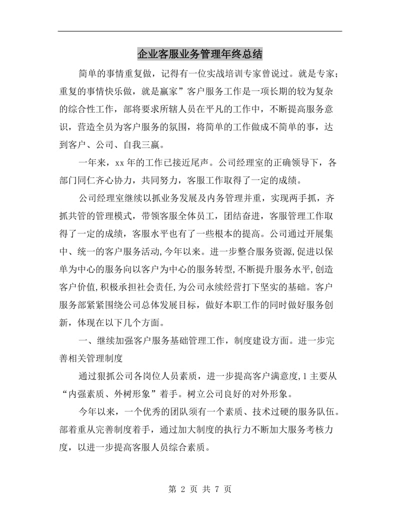 企业客服业务管理年终总结.doc_第2页