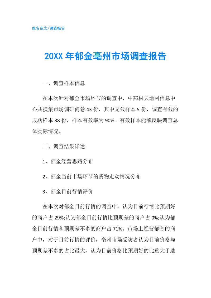 20XX年郁金亳州市场调查报告.doc_第1页