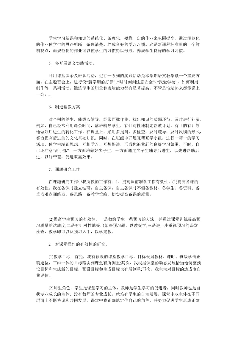 2018年小学教师期中考试工作总结范文推荐.doc_第2页