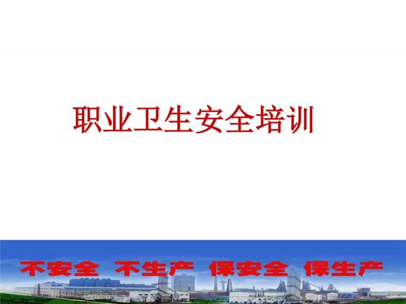 《职业卫生培训》PPT课件.ppt_第1页