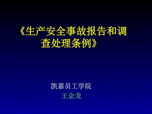 《生產(chǎn)安全事故報(bào)告和調(diào)查處理?xiàng)l例》.ppt