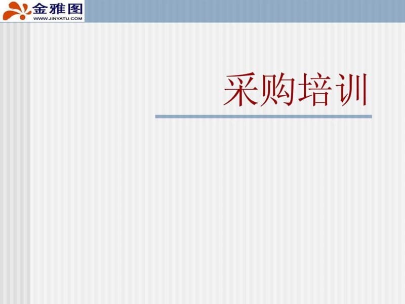 《采购培训资料》PPT课件.ppt_第1页