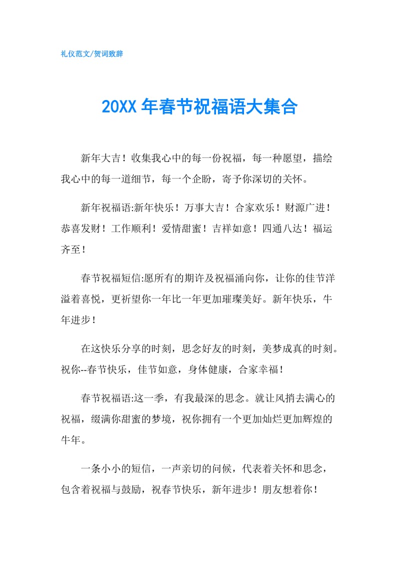 20XX年春节祝福语大集合.doc_第1页