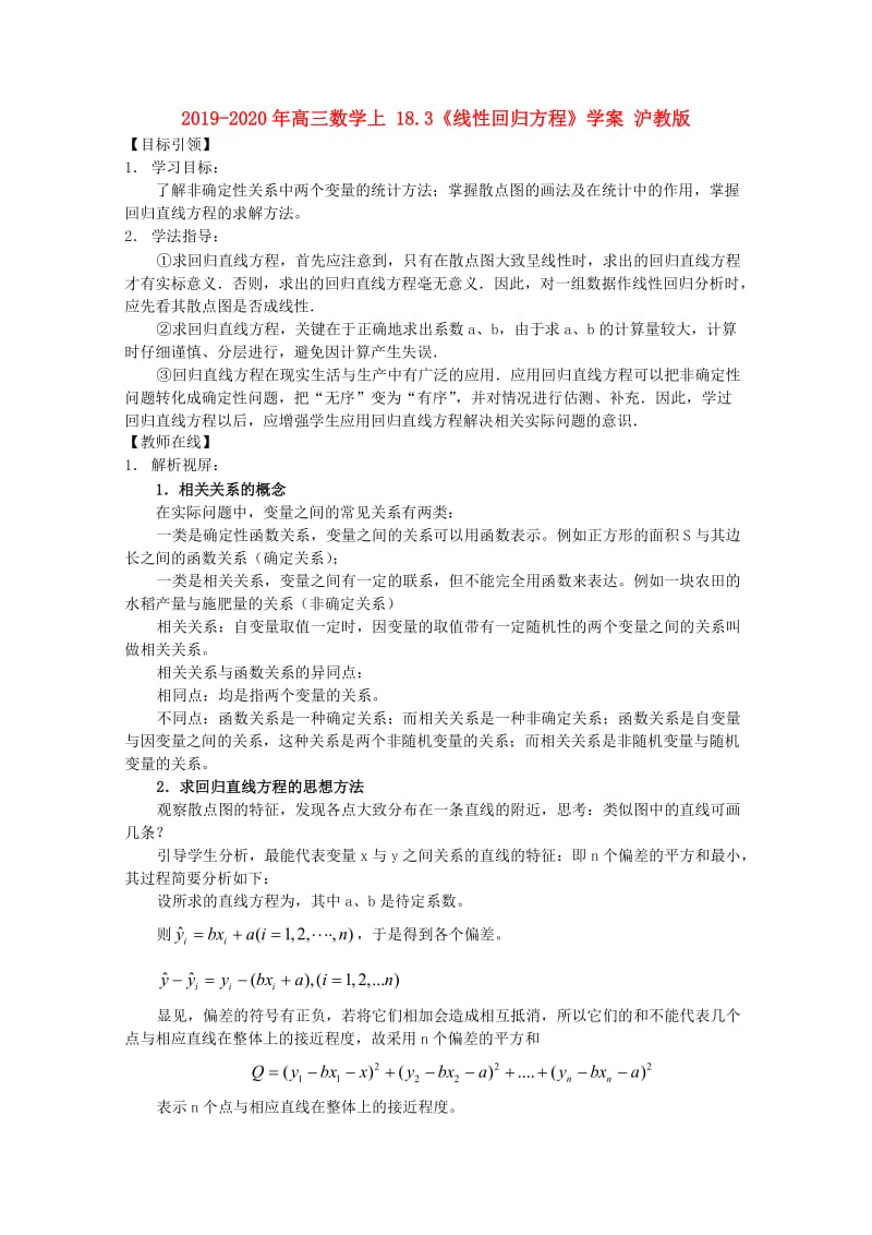 2019-2020年高三数学上 18.3《线性回归方程》学案 沪教版.doc_第1页