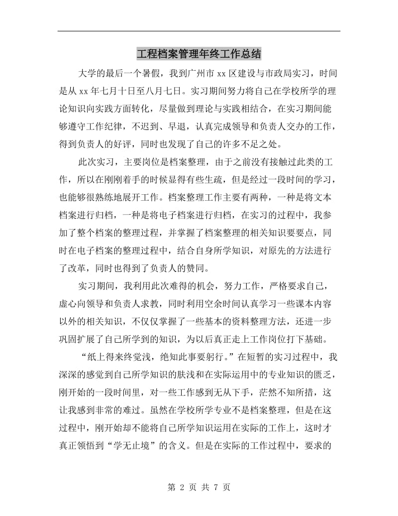 工程档案管理年终工作总结.doc_第2页