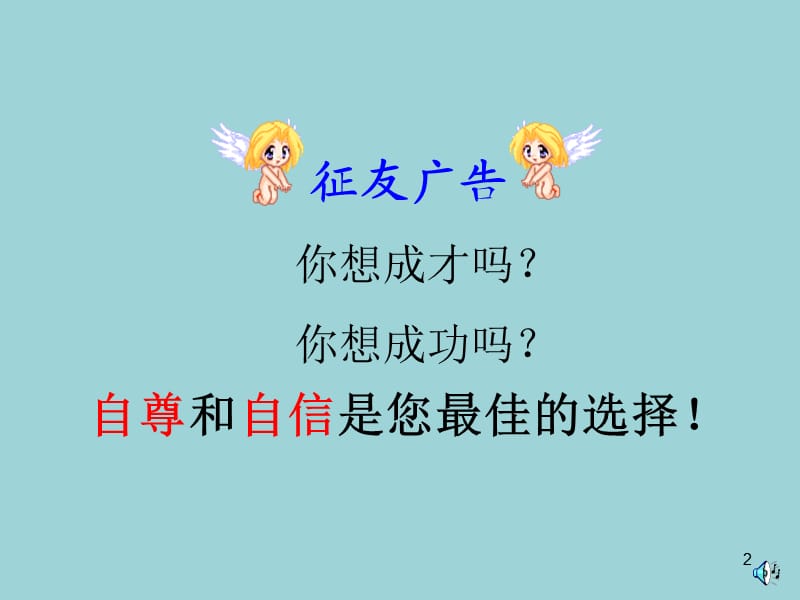 初中班会自尊自信是可贵的心理品质.ppt_第2页