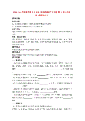 2019-2020年高中物理 7.9 實(shí)驗(yàn) 驗(yàn)證機(jī)械能守恒定律 第16課時(shí)教案 新人教版必修2.doc