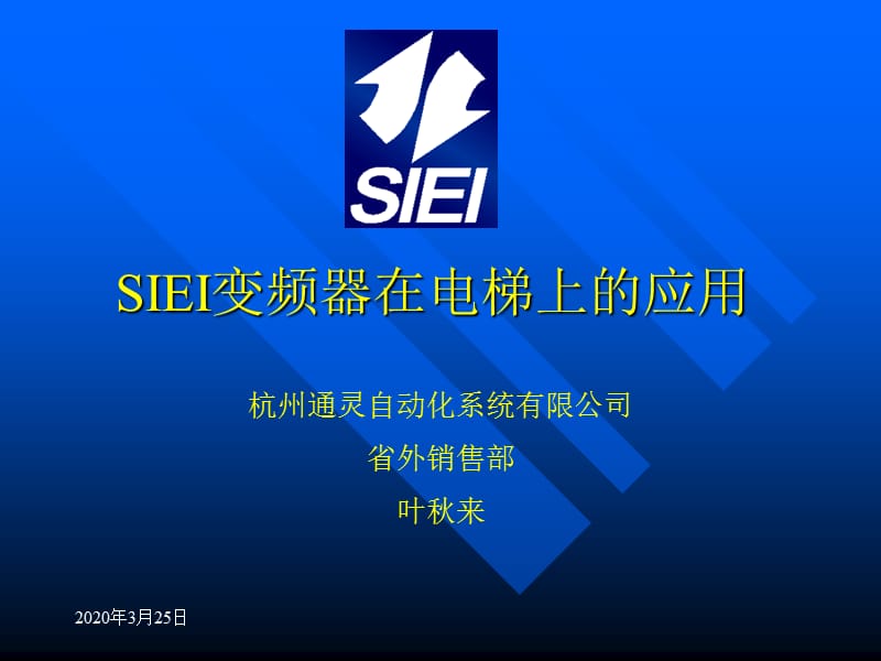 [信息与通信]SIEI变频器在电梯上的应用培训.ppt_第1页