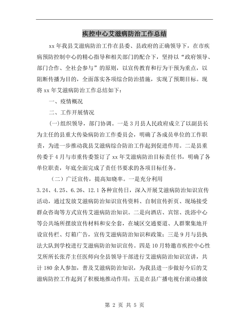 疾控中心艾滋病防治工作总结.doc_第2页