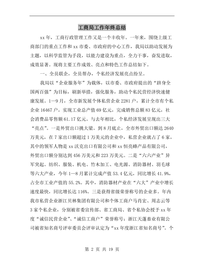 工商局工作年终总结.doc_第2页