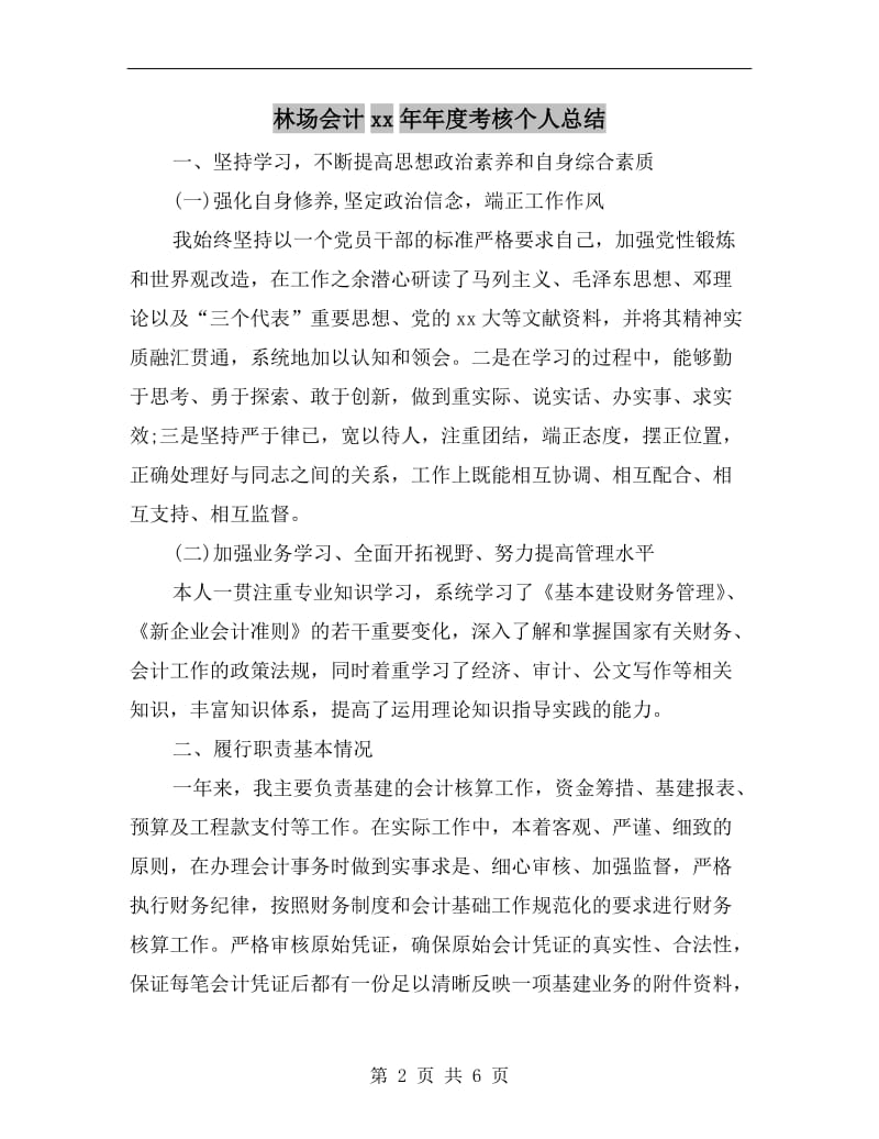 林场会计xx年年度考核个人总结.doc_第2页