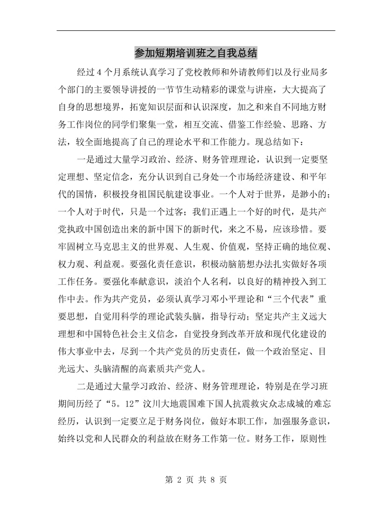 参加短期培训班之自我总结.doc_第2页