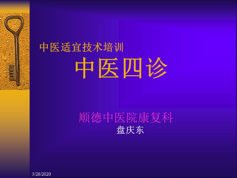 基层中医药适宜技术培训中医四诊.ppt_第1页